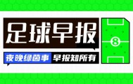 大乐透综合走势图-早报：巴黎击败热刺，队史首夺欧超杯！
