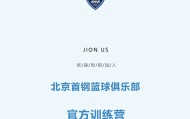 大乐透今日开奖-加入北京首钢官方训练营 和我们一起上场！